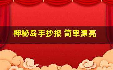 神秘岛手抄报 简单漂亮